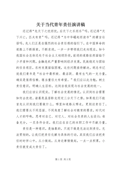 关于当代青年责任演讲稿 (2).docx