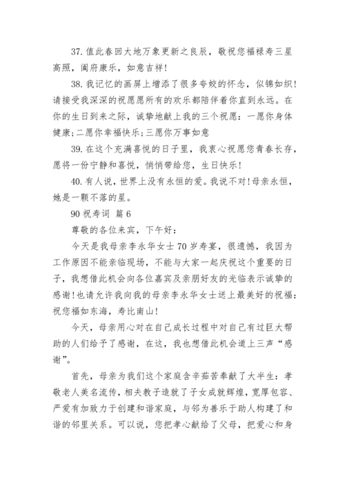 90祝寿词_1.docx