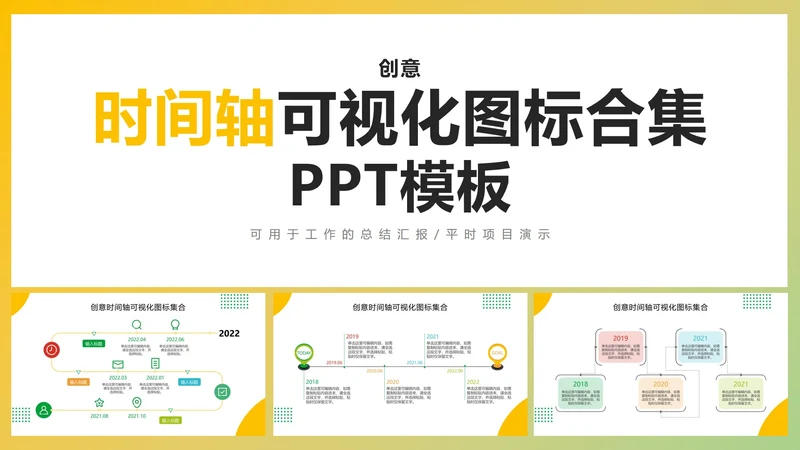 创意时间轴可视化图标集合PPT模板