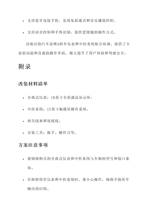 分离式仪表中控改装方案