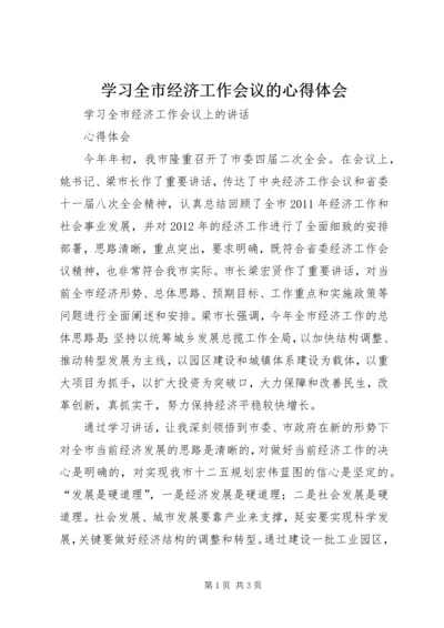 学习全市经济工作会议的心得体会_1 (2).docx