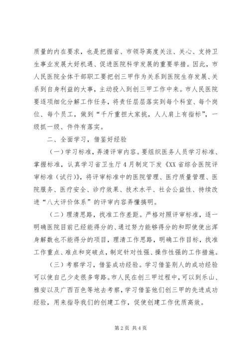 卫生局局长在市人民医院创三甲医院誓师动员大会上的讲话 (2).docx