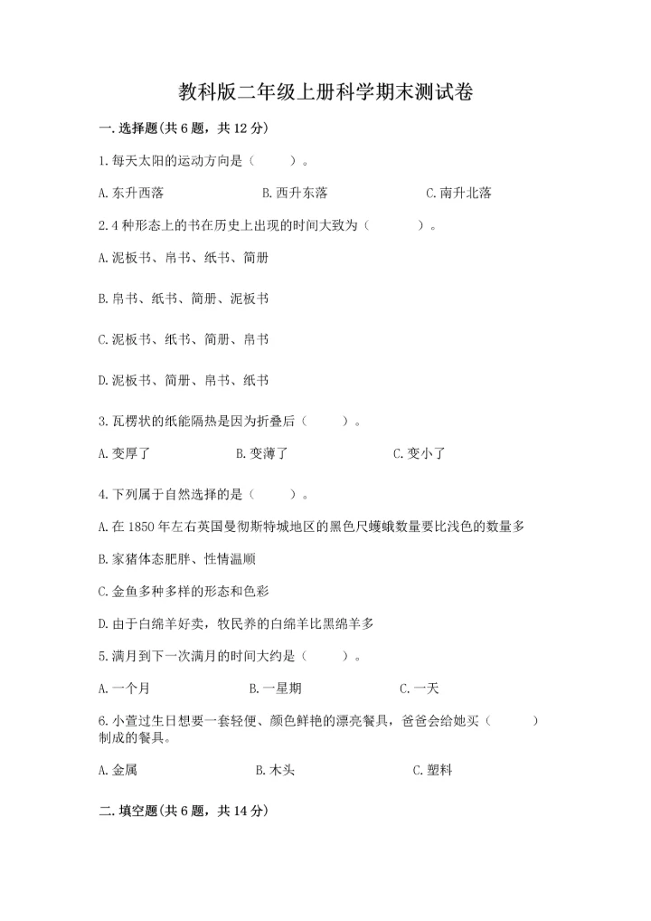 教科版二年级上册科学期末测试卷含答案.docx