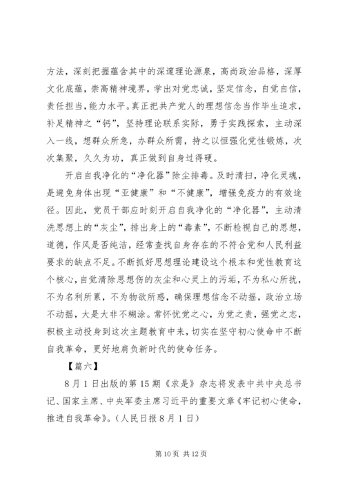 学习《牢记初心使命，推进自我革命》心得6篇.docx