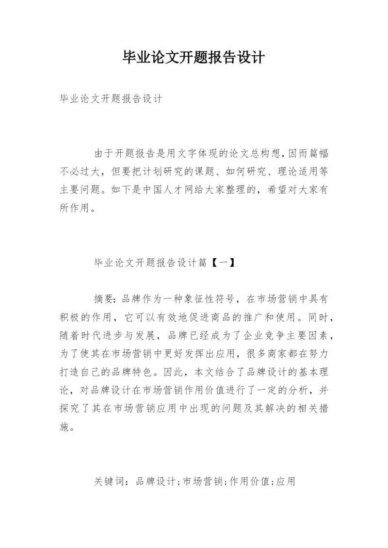毕业论文开题报告设计.docx