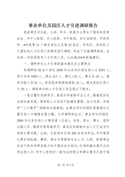 事业单位及园区人才引进调研报告.docx