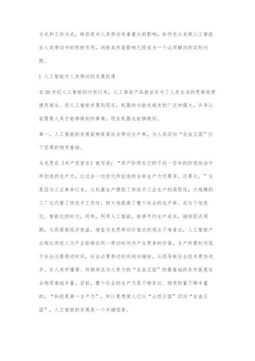 信息时代人工智能对人类劳动的影响.docx