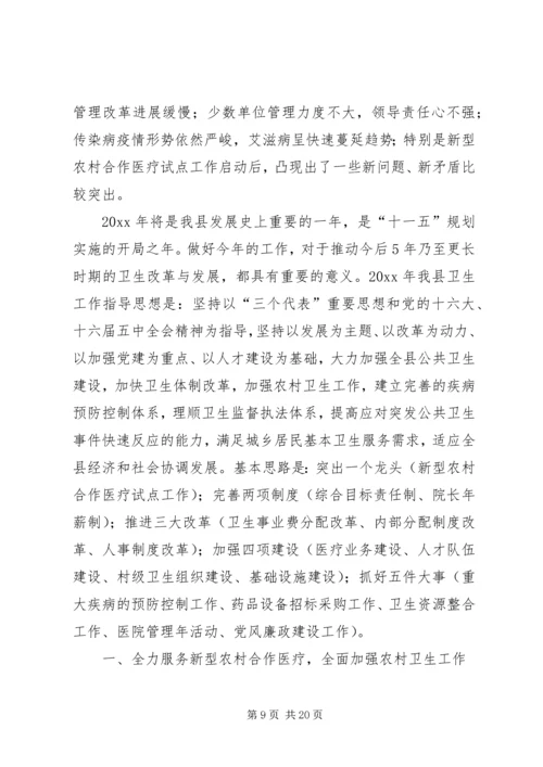 在全县卫生工作会议上的工作报告.docx