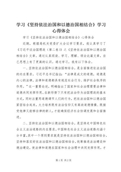 学习《坚持依法治国和以德治国相结合》学习心得体会_1.docx