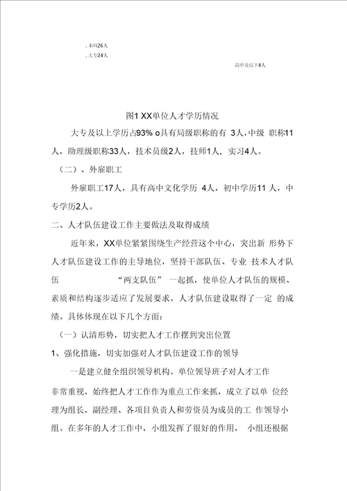 最新XX单位人才队伍建设工作总结