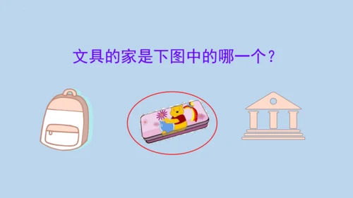 14 文具的家   课件