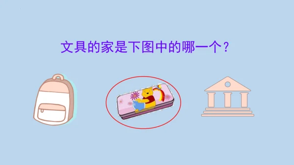 14 文具的家   课件