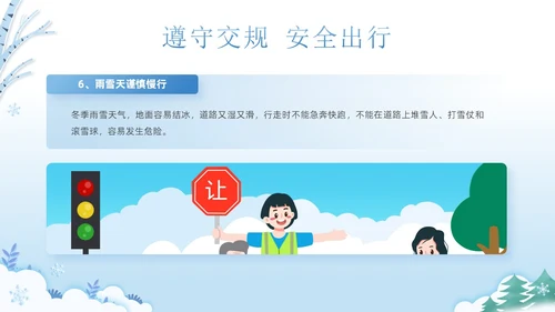 蓝色清新可爱卡通风学校冬季交通安全教育学习活动主题班会PPT冬季安全