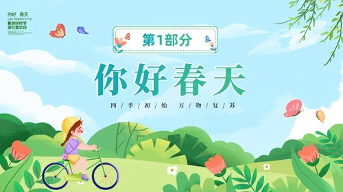 绿色清新卡通儿童你好春天春天来了通用PPT