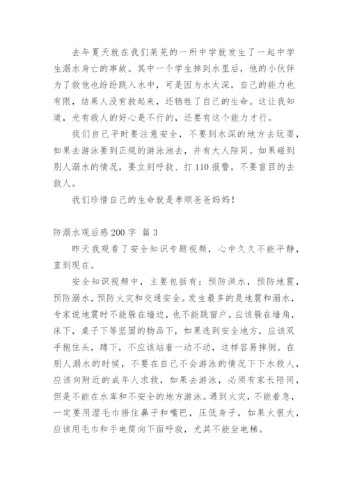 防溺水观后感200字.docx