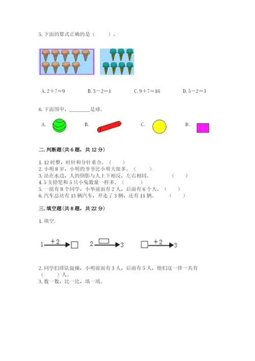 小学数学试卷一年级上册数学期末测试卷精品【综合题】.docx