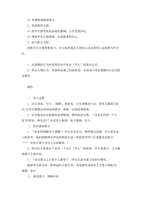 有关穷人教案锦集五篇.docx