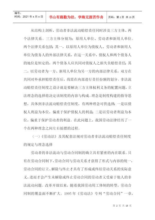 非法流动论文赔偿责任制度论文.docx