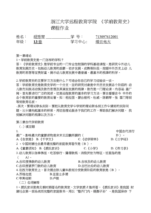 学前教育史离线作业