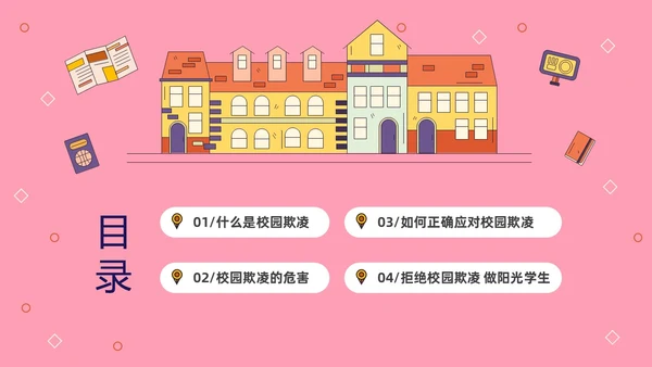 粉色线条插画风预防校园霸凌争做文明学生主题班会PP