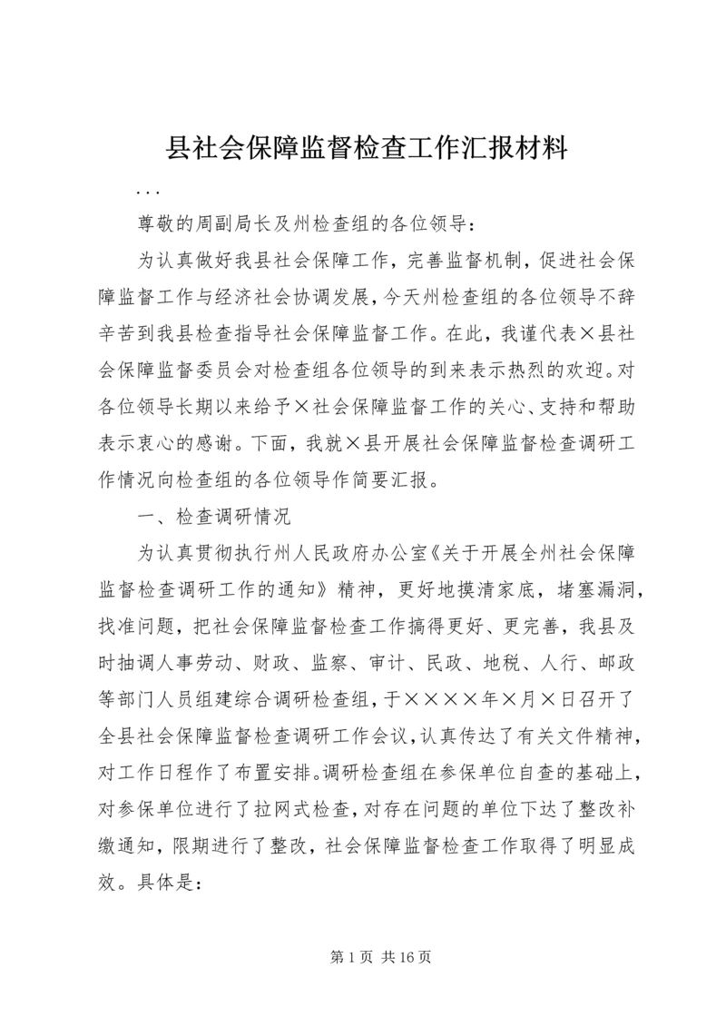 县社会保障监督检查工作汇报材料 (3).docx