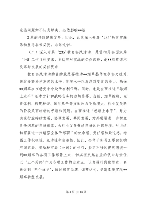 在全市系统“235”教育实践活动动员大会上的讲话.docx