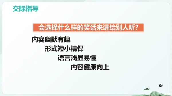 统编版语文五年级下册第八单元 口语交际：我们都来讲笑话（教学课件）-