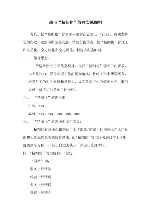 超市精细化管理实施细则（DOC61页）.docx