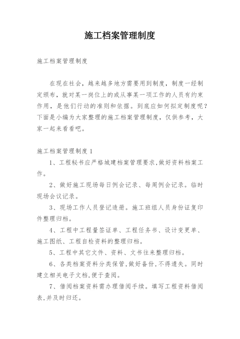 施工档案管理制度.docx