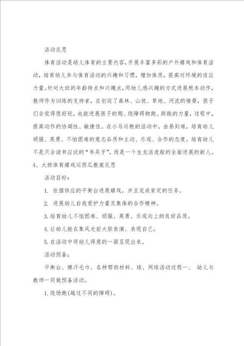 大班体育运西瓜教案反思