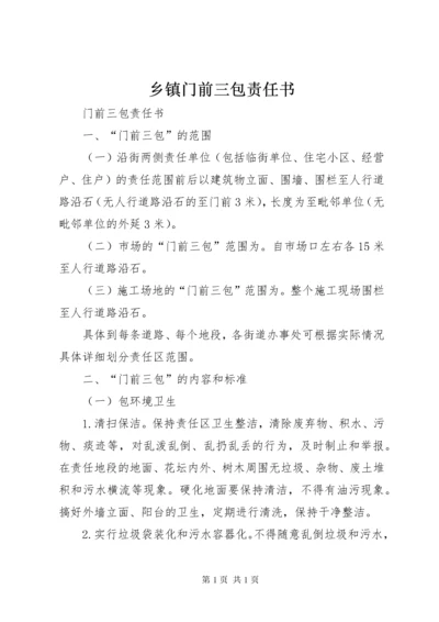 乡镇门前三包责任书 (2).docx