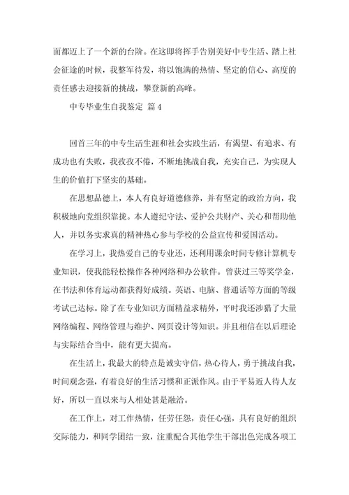 关于中专毕业生自我鉴定模板合集七篇