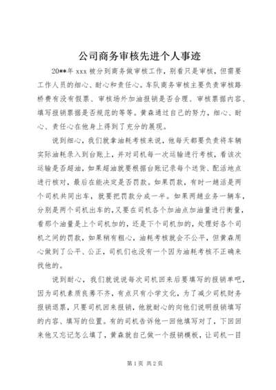 公司商务审核先进个人事迹.docx