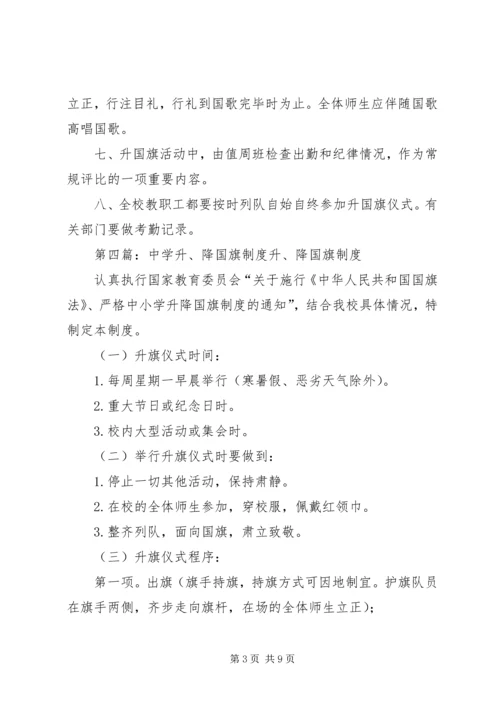 中学升国旗制度.docx