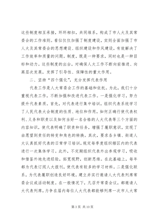 人大建章立制创新监督机制的经验交流材料.docx