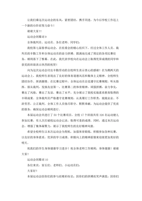 运动会闭幕词.docx