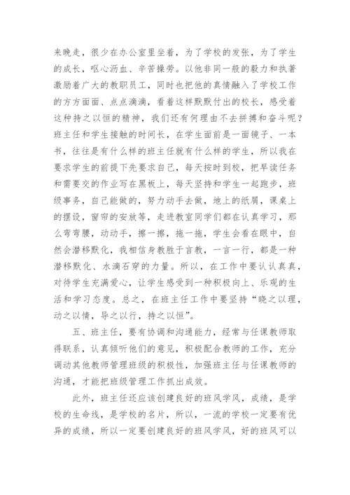 班主任师德师风发言稿.docx