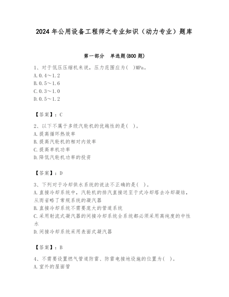2024年公用设备工程师之专业知识（动力专业）题库含答案（综合题）.docx