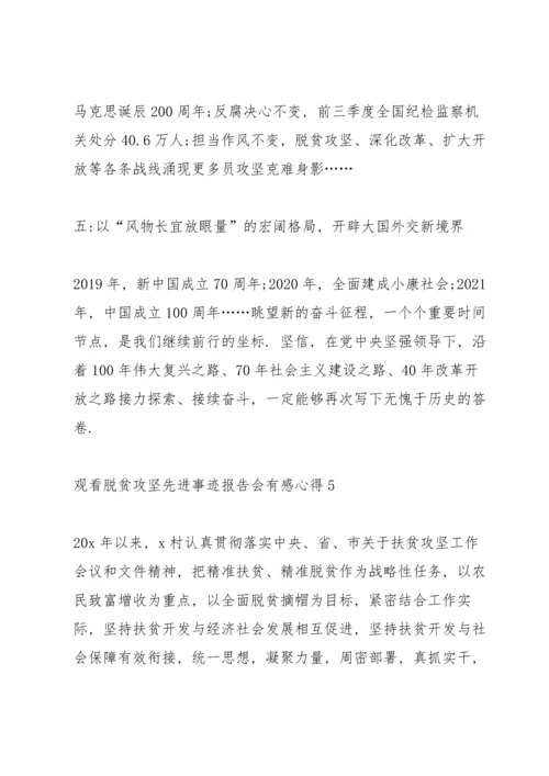 观看脱贫攻坚先进事迹报告会有感心得2020（最终5篇）.docx