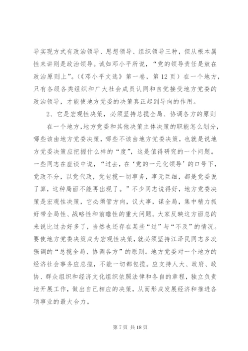 进一步完善地方党委决策机制的调研报告 (2).docx