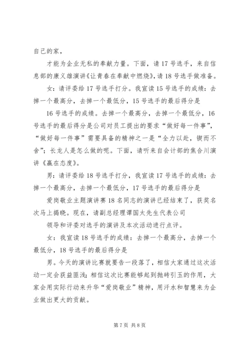 关于职业道德的爱岗敬业演讲稿与关于联欢会的主持词 (2).docx