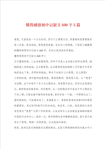 懂得感恩初中记叙文600字5篇