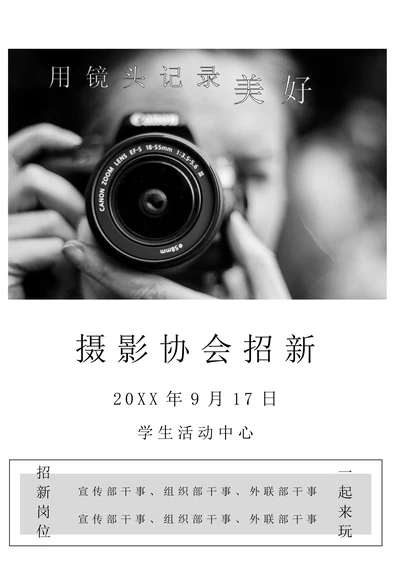 摄影协会招新宣传海报之发现美好