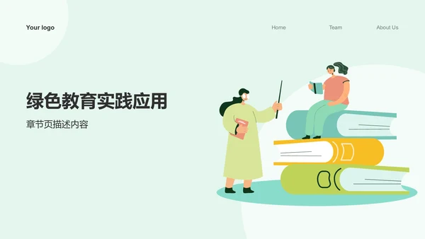 绿色插画风组会汇报PPT