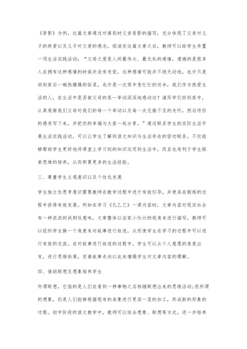 初中语文教学中学生思维能力的培养探讨.docx