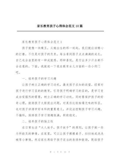 家长教育孩子心得体会范文10篇.docx