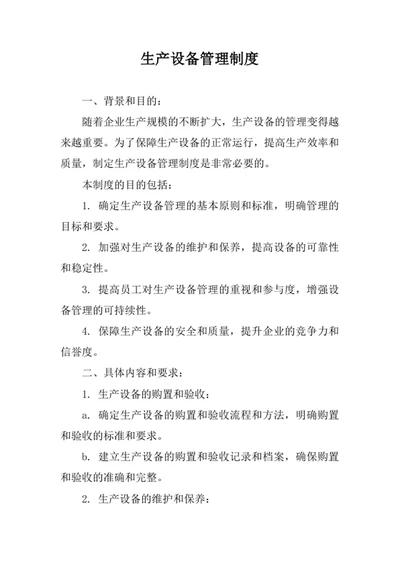 生产设备管理制度