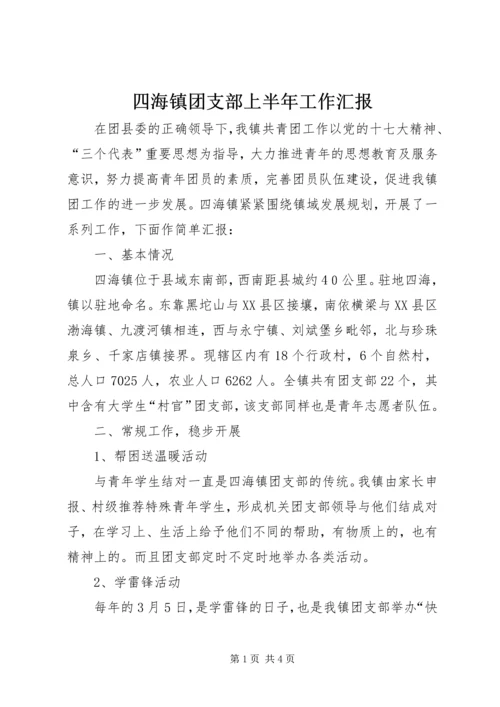 四海镇团支部上半年工作汇报.docx