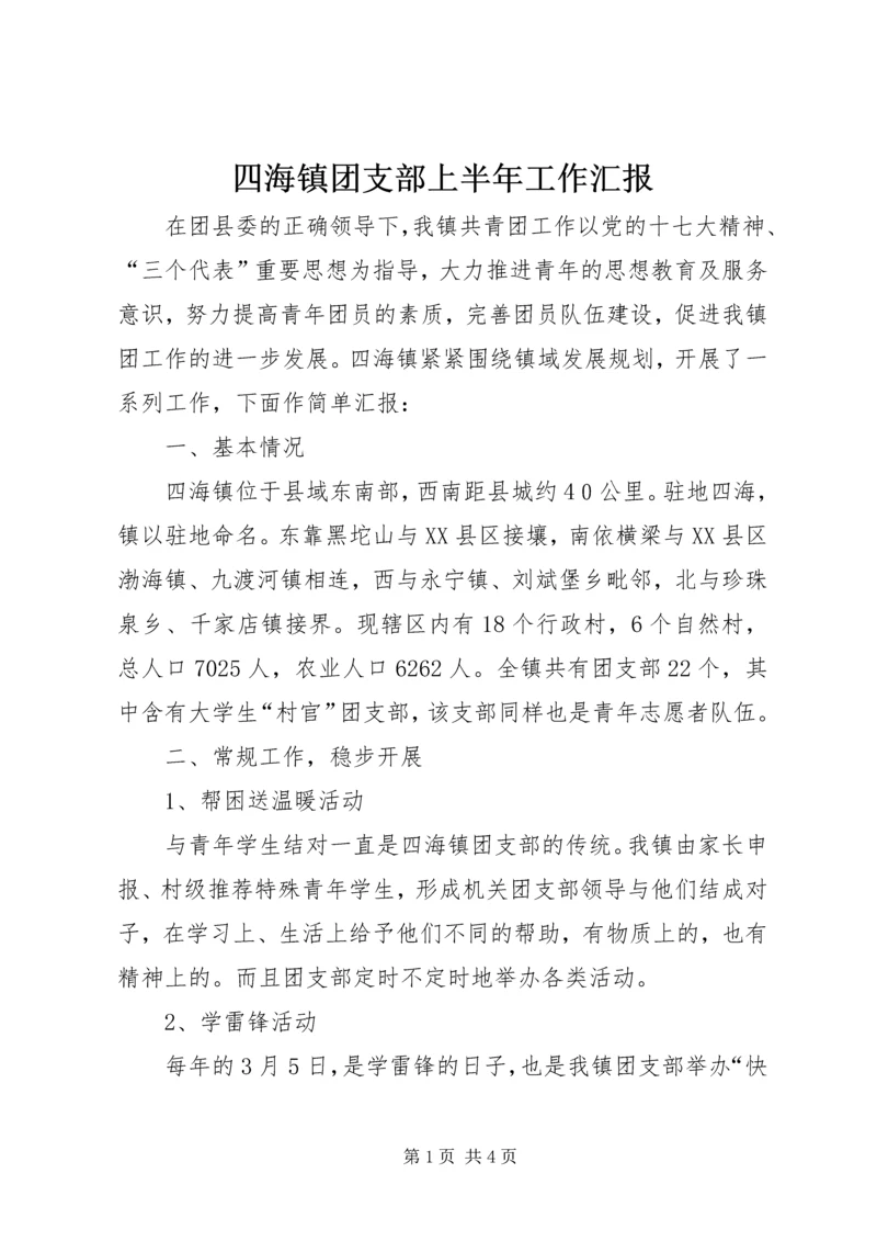 四海镇团支部上半年工作汇报.docx