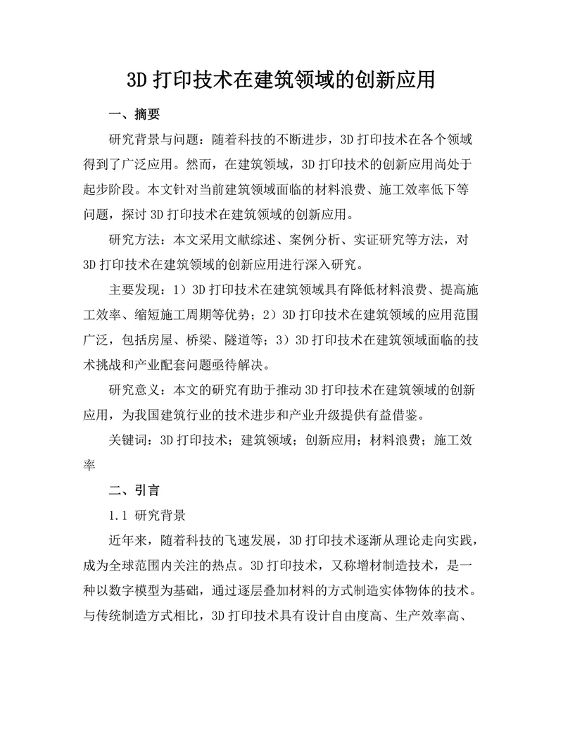 3D打印技术在建筑领域的创新应用